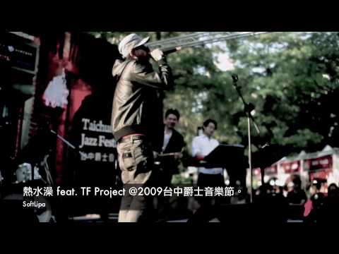 顏社 蛋堡 熱水澡 @2009 台中爵士音樂節