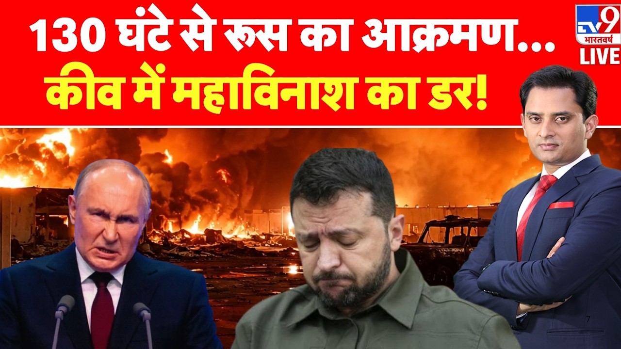 Russia-Ukraine War: 130 घंटे से रूस का आक्रमण... Kyiv में महाविनाश का डर! Putin | NATO | Zelenskyy