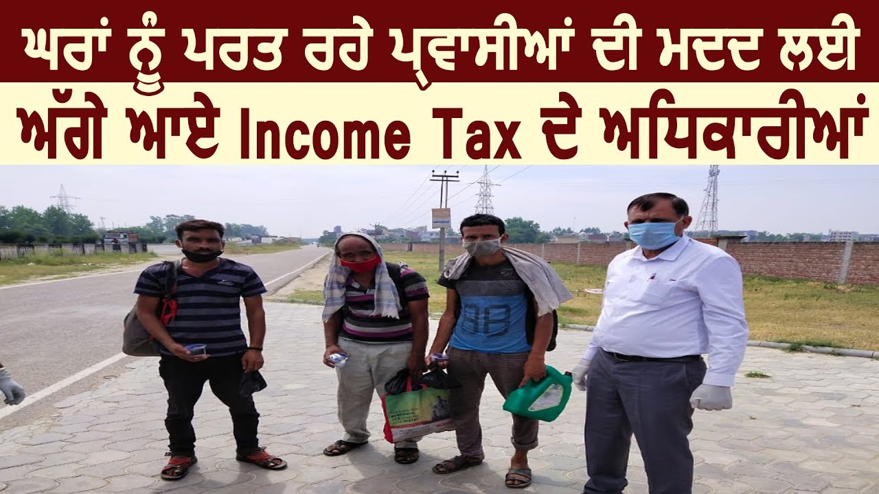 Phagwara में घर जा रहे प्रवासियों की मदद के लिए आगे आए Income Tax Dept. के अधिकारी