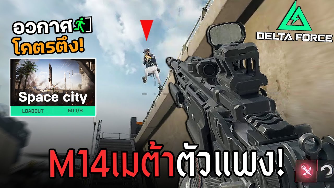 M14 เมต้าแต่งเกือบ 1M ฟาร์มอวกาศแมพตึง Delta Force ไทย