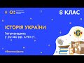 8 клас. Історія України. Гетьманщина у 20–40 рр. ХVІІІ ст. (Тиж.8:ПН)