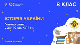 8 клас. Історія України. Гетьманщина у 20-40 рр. ХVІІІ ст. (Тиж.8:ПН)