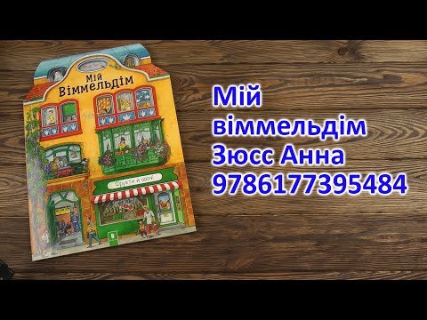 Распаковка Мій віммельдім - Зюсс Анна 9786177395484