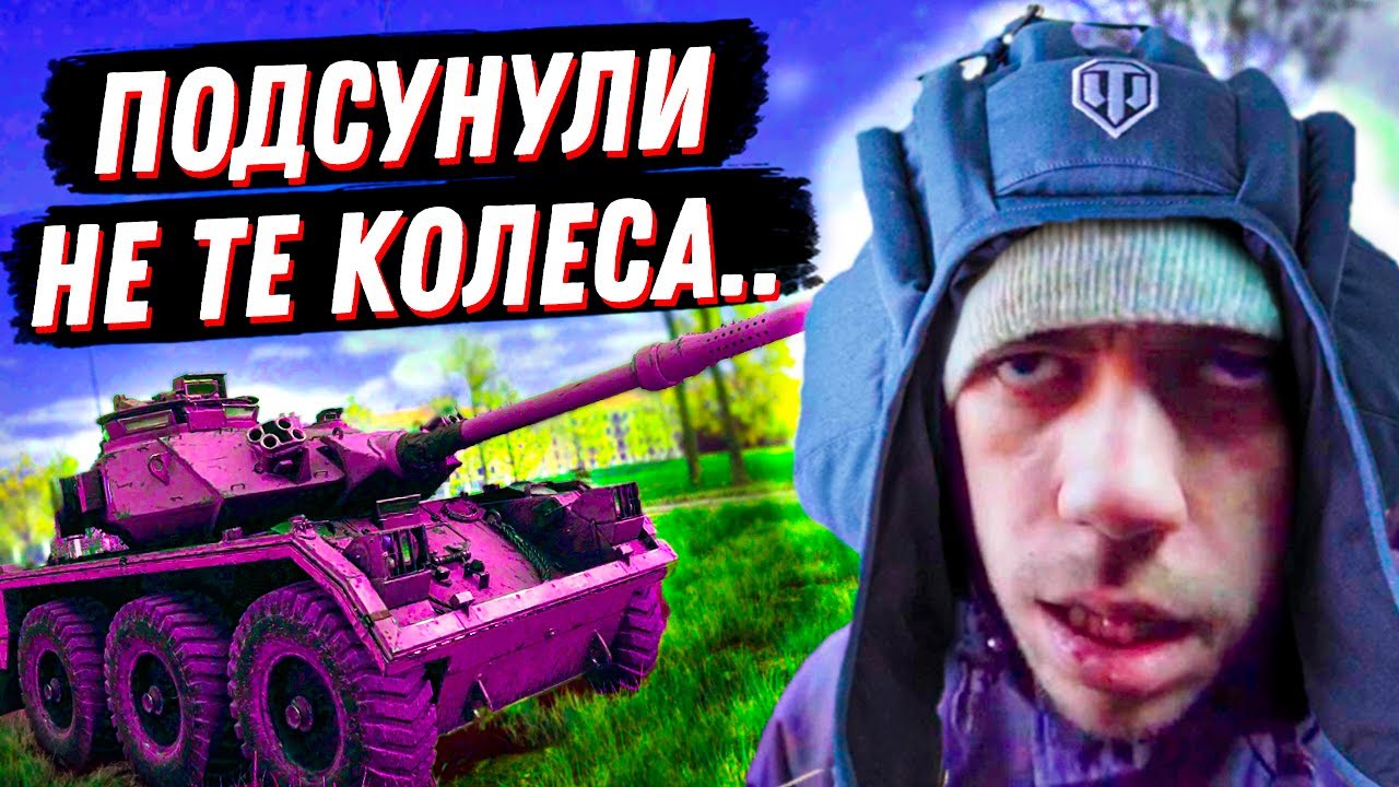 НАМ ПОДСУНУЛИ БРАКОВАННЫЕ КОЛЕСА... В МИРЕ ТАНКОВ - YouTube