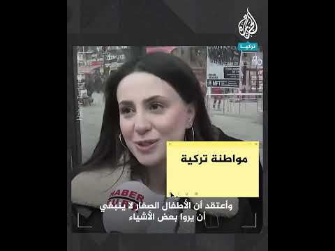 مقترح قانون يحظر استخدام الأطفال لمواقع التواصل الاجتماعي في تركيا