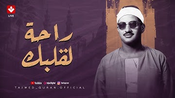 تلاوة تريح البال.. اترك همومك مع هذا الصوت الخاشع الباكي | الشيخ محمد صديق المنشاوي 🎧