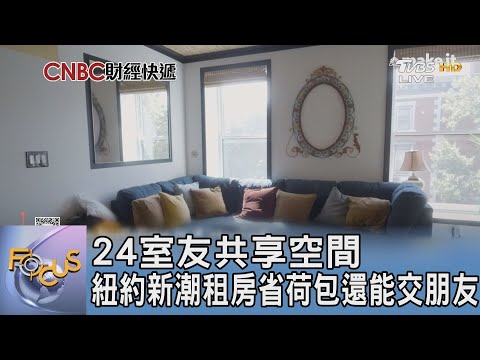 24室友共享空間 紐約新潮租房省荷包還能交朋友｜FOCUS午間新聞 20240927@tvbsfocus