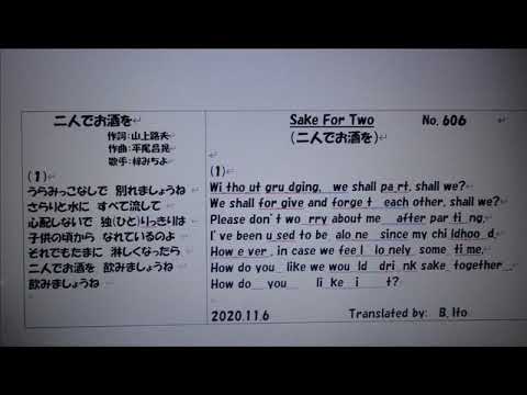 日本名曲英語ヴァージョン、「二人でお酒を」　１番のみを、日本語と英語で、　3Bito(B.Ito)'s 自作英訳、歌唱ヴァージョン　マイ ムービー