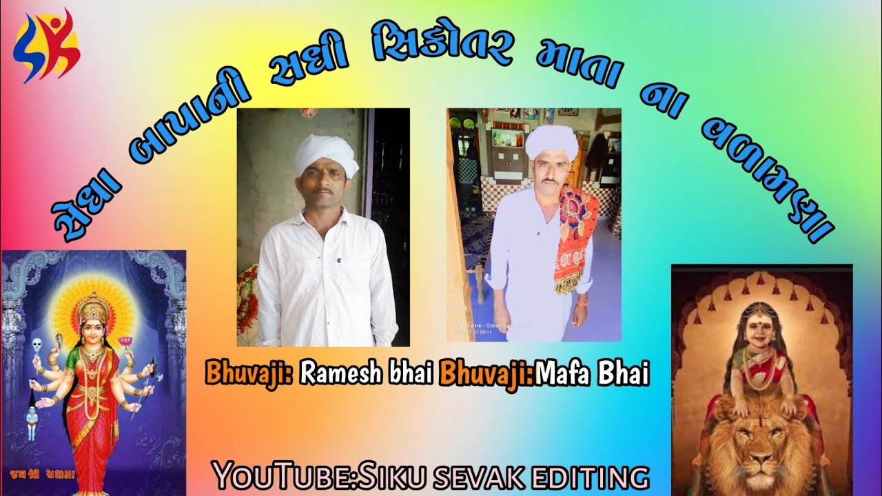 સેધા બાપાની સધી સીકોતર માતા ના વળામણા. ભુવાજી શ્રી મફા ભાઇ, ભુવાજી શ્રી રમેશભાઇ