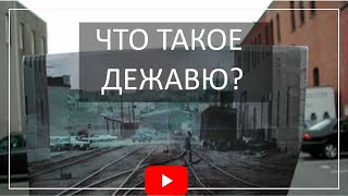 ЧТО ТАКОЕ ДЕЖАВЮ? – ИНТЕРЕСНЫЕ ФАКТЫ