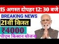 21th installment date transfer on the occasion of independence day ||21 वीं किस्त आना शुरू हो गया है
