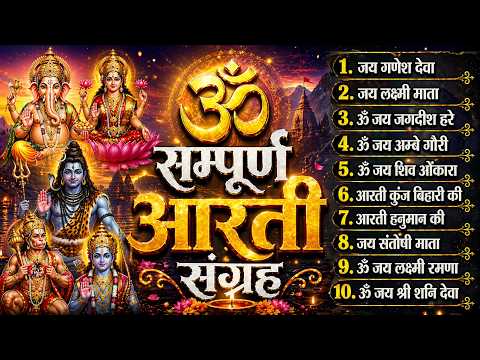 2026 की सबसे लोकप्रिय सम्पूर्ण आरती संग्रह| जय लक्ष्मी माता | गणेश देवा |सभी देवी-देवताओं की आरतियां