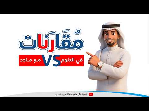 مبادرة مقارنات في العلوم مع ماجد