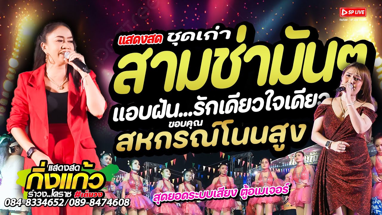 🔴กิ่งแก้วรำวงใหม่‼️สามช่ามันส์ 