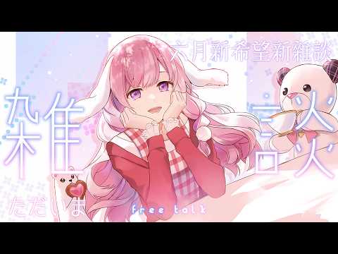 🐰 雜談┊六月了 ☀ 天氣好熱，上半年快結束了，大家原本期待的事情，有慢慢照著走嗎？ #初見歡迎 ♕ 兎苺咲 UiSaki