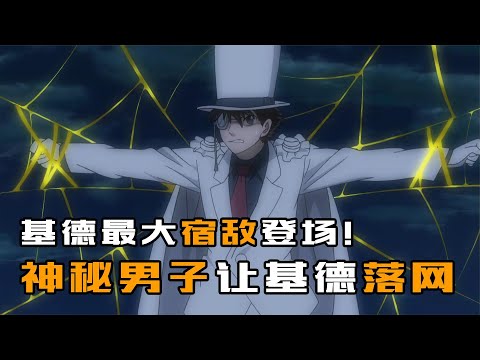 怪盗基德最大宿敌登场！神秘男子出场就让基德落网！