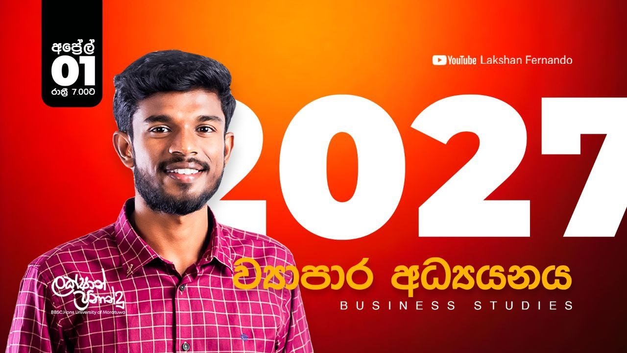1 පාඩම - දවස 1 ව්‍යාපාර පදනම හා ව්‍යාපාර පරිසරය 2027 A/L  Business Studies Lakshan Fernando
