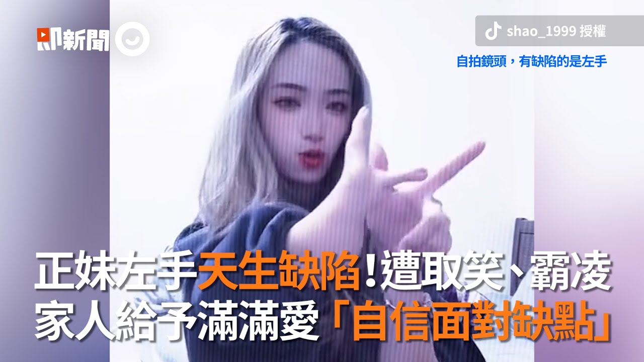 正妹左手天生缺陷！曾遭霸凌　家人滿滿愛讓她「自信面對缺點」｜生活｜勇氣｜勵志｜精選影片