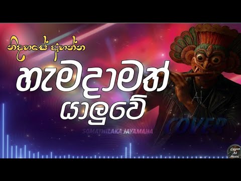 හැමදාමත් යාලුවේ(Hamadamath Yaluwe)|ceylon ai music#trendingmusic