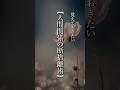 【人間関係の断捨離術】 #shorts #名言 #言霊 #引き寄せ #人生