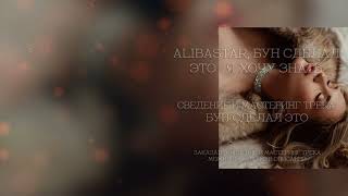 Alibastar, Бун сделал это - Я хочу знать