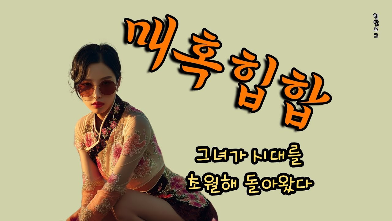 시대를 초월한 그녀의 멜로디