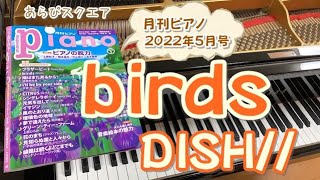 birds   DISH//   月刊ピアノ  2022年５月号