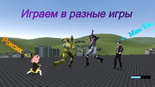 Игры, игры, игры! (Only up, roblox, super bunny man, Totally Reliable Delivery Service)