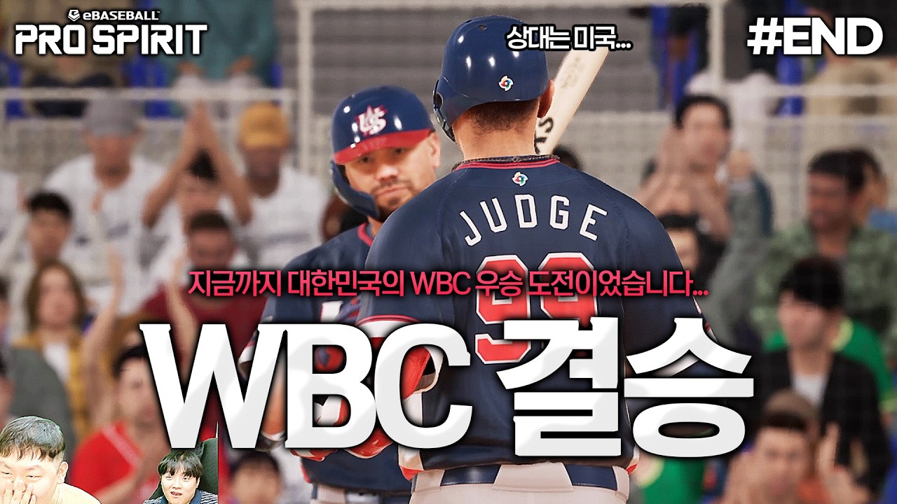 [프로야구 스피리츠 2026] 대한민국과 미국의 WBC 결승전... 과연 결과는?? | 대한민국 WBC 우승도전⚾️ #END