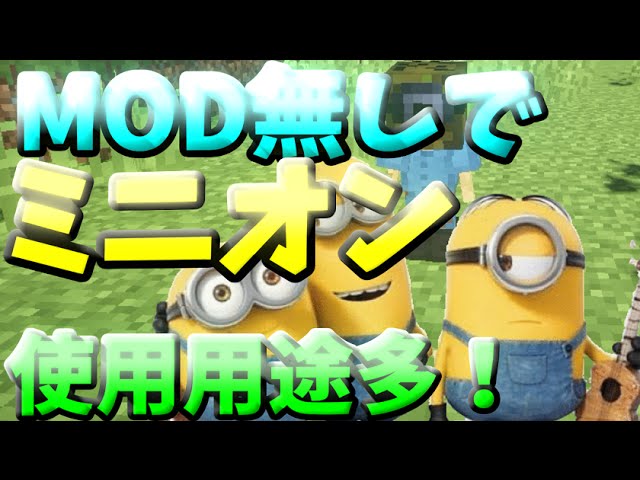 マインクラフト Modなしで出せるミニオンが頭良すぎるｗ コマンド紹介 Youtube