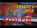 КОЗЕРОГ. НОЯБРЬ. САМЫЙ ПОДРОБНЫЙ ТАРО-ПРОГНОЗ.