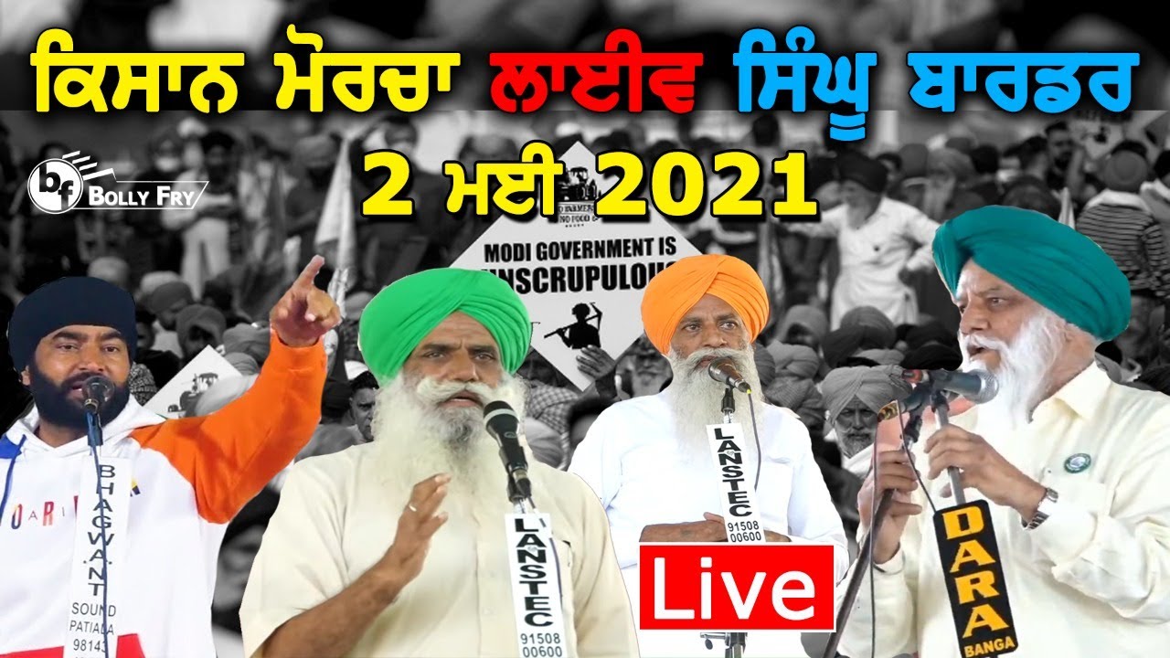 🔴 LIVE Kisan Morcha 2 May 2021 From Kundali Singhu Border Delhi | Balbir Singh Rajewal