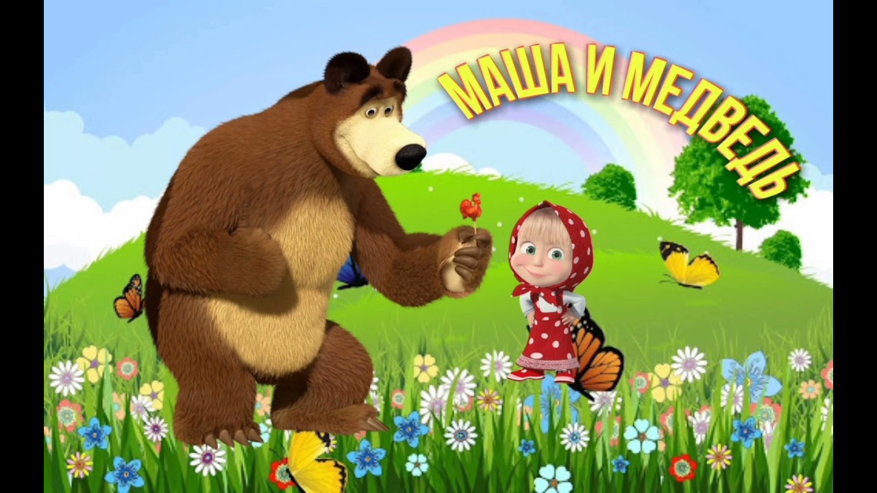 Маша и медведь русская народная сказка слушать. Аудиосказка Маша и медведь. Аудиосказка Маша 1 встреча.