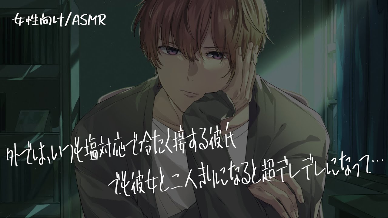 【女性向け/ASMR】外では冷たく塩対応彼氏、でも家だとデレデレの甘々彼氏に…【立体音響/Binaural/ギャップ】