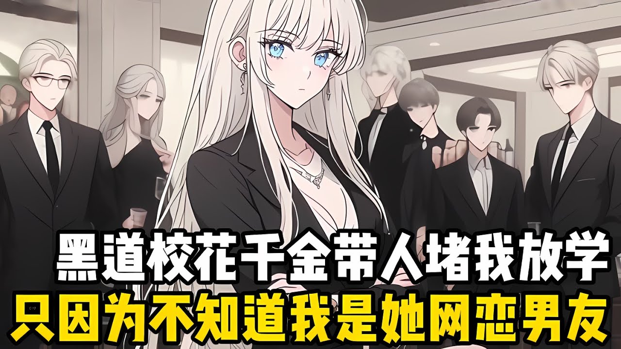 一拳打倒八個搏擊冠軍的校花把我堵在厠所，她沒想到和她網戀三年的對象就是我，她一邊讓小弟收拾我，一邊卻在等着我的消息#漫画 #小说 #二次元