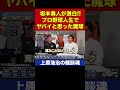 坂本勇人が驚愕した意外な投手の超絶魔球【上原浩治の雑談魂 公式切り抜き】 #Shorts