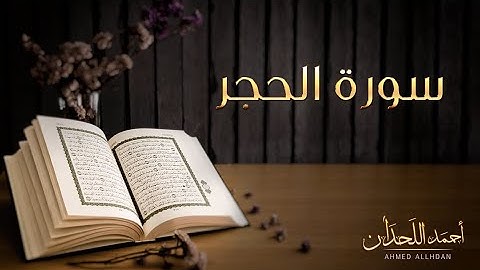 سورة الحجر بصوت القارئ الشيخ أحمد اللحدان