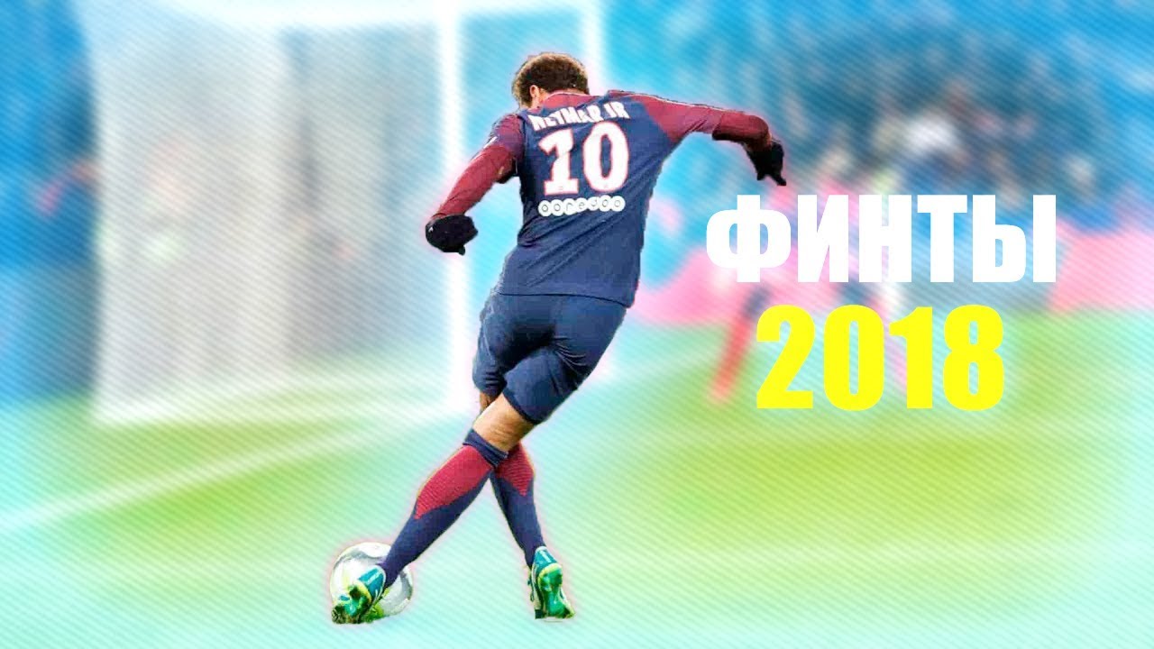 ЛУЧШИЕ ФУТБОЛЬНЫЕ ФИНТЫ 2018 #2 | BEST FOOTBALL SKILLS 2018 #2