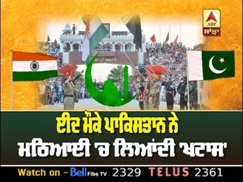 EID ਮੌਕੇ Pakistan ਨੇ ਮਠਿਆਈ `ਚ ਲਿਆਂਦੀ `ਖਟਾਸ` | ABP SANJHA |