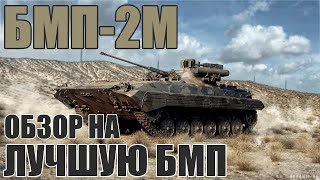 БМП-2М | Обзор на ЛУЧШУЮ БМП в игре War Thunder