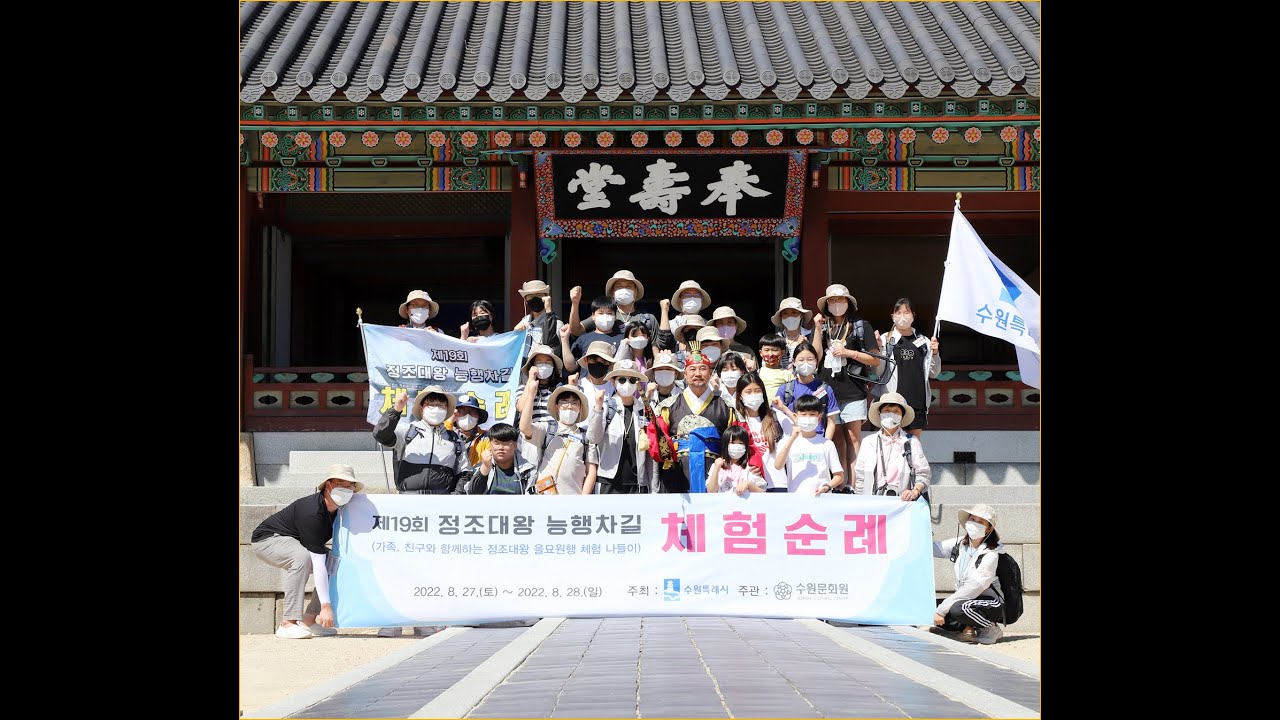 제19회 정조대왕 능행차길 체험순례 2차 (2022.08.27. ~ 08.28.)