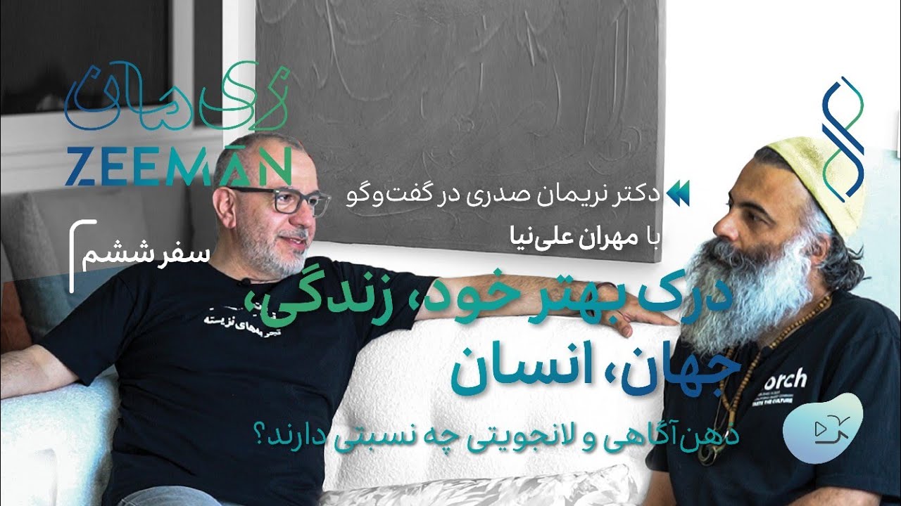 سفر ششم زی‌مان: ذهن‌آگاهی و لانجویتی چه نسبتی دارند | گفتگوی نریمان صدری و مهران علی‌نیا 