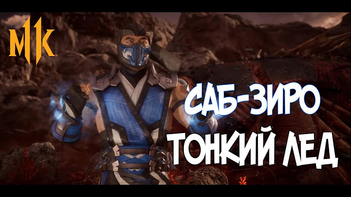 САБ-ЗИРО / ТОНКИЙ ЛЕД / MORTAL KOMBAT 11 / МК 11 [PS4]