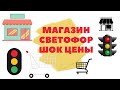 Светофор магазин в Минске шок цены