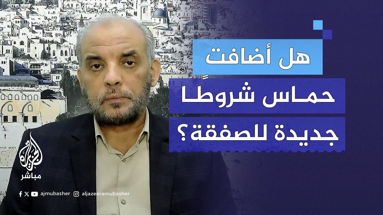 الصفقة المرتقبة.. هل أضافت حماس شروطًا جديدة؟