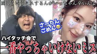 悲報】TWICEのハイタッチ会でサナちゃんに会えなくなりました