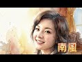 太田裕美「南風」