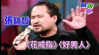 張鎬哲〈好男人〉〈花戒指〉｜周末滿點秀(1996)