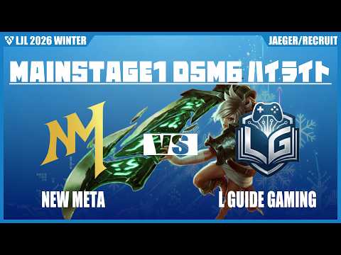 NM vs LGG ハイライト D5M6 | LJL 2026 WINTER | Meanwhile in Japan Highlights