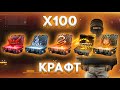 Скрафтил AWM TREA.... ? Битва Крафтов х100 , Какая Коллекция круче? standoff 2,  скрафтил 100 скинов